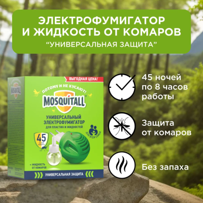 MOSQUITALL Прибор  c диодом + жидкость от комаров 45 ночей "Универсальная защита" *6 /07-076