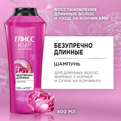 GLISS KUR Шампунь "Безупречно длинные" 400мл /12шт/