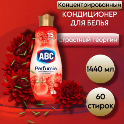 АВС Кондиционер Смягчитель PARFUMIA KONSANTRE YUMUSATIC (ГЕОРГИН) 1440мл *9 (12592 1)