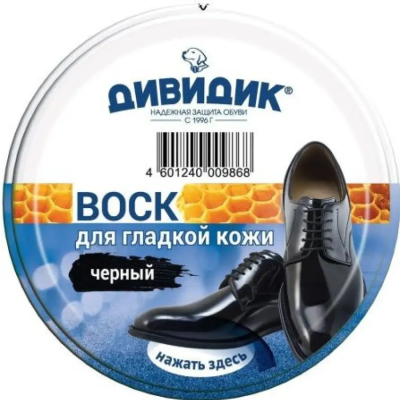 Дивидик Воск классик для обуви из гладкой кожи 40 мл, черный *24