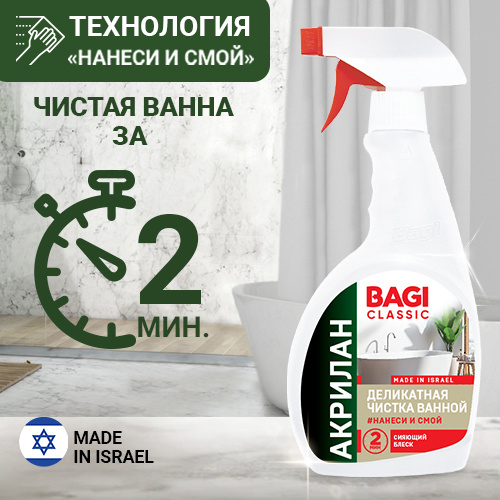 Bagi Сlassic Акрилан для ванн Деликатная чистка 400мл