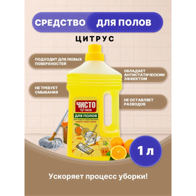 ЧИСТОЛЮБ Средство для мытья полов Цитрусовая свежесть  1л. *6