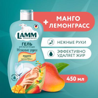 Haus Herz средство для мытья посуды Lamm "Манго и лемонграсс" 450мл *12 /1450
