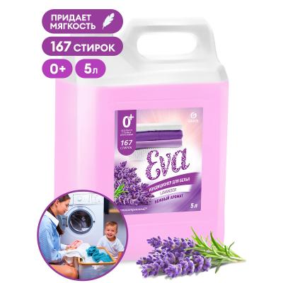 ГРАСС Кондиционер для белья EVA "с ароматом лаванды" (5кг) 125686/4