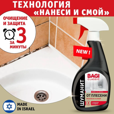 Bagi Сlassic Шуманит от плесени 400 мл*10