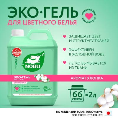 Nobu средство для стирки жидкое для всех типов ткани экологичное 2л /2310