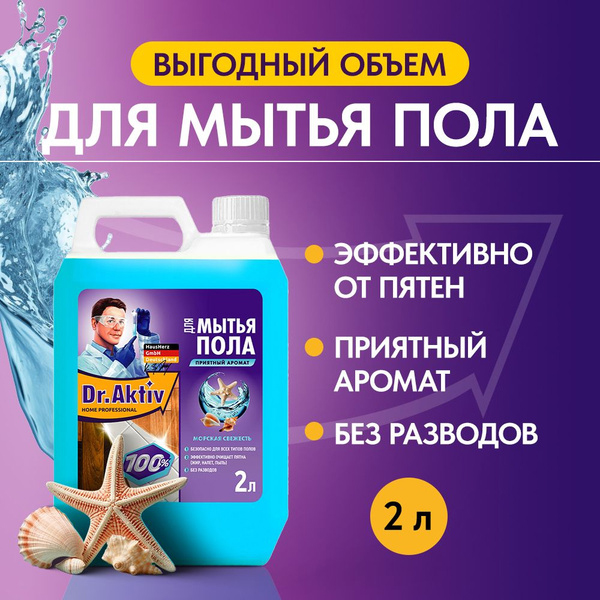 Dr.Aktiv Средство для мытья пола 
