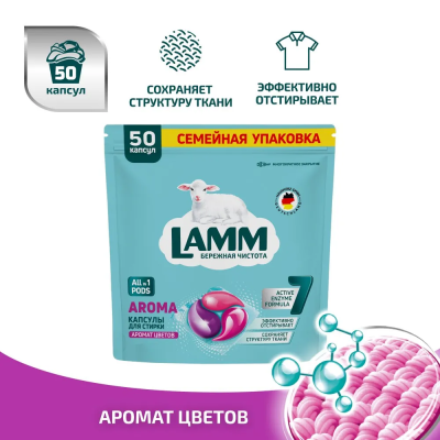 Haus Herz средство для стирки жидкое в капсулах "Lamm Aroma" (50 капсул)/8 (802972)