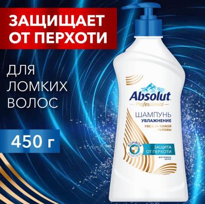 ABSOLUT Шампунь для волос Professional 450г защита от перхоти+питание/12