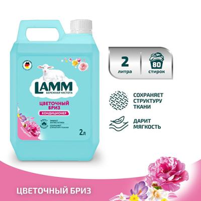 Haus Herz Кондиционер для белья "Lamm Цветочный бриз " 2л/8