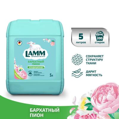 Haus Herz Кондиционер для белья "Lamm Бархатный пион 5л