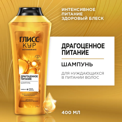 GLISS KUR Шампунь "Драгоценное Питание" 400мл /12шт/