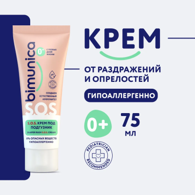 Bimunica Крем под подгузник S.O.S. 0+ 75мл