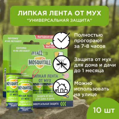 MOSQUITALL Липкая лента от мух 1шт(400)  /07-111