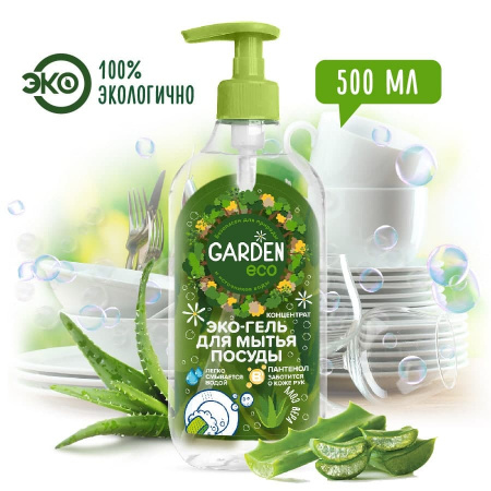 Garden - экологичный гель-концентрат для мытья посуды алоэ вера, 500 мл (Митра)