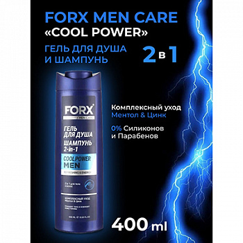 Гель для душа 2в1 "FORX MEN CARE" "Cool Power" 400мл