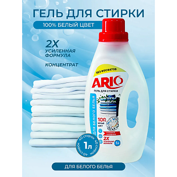 ARIO Гель для стирки для белого (1л)