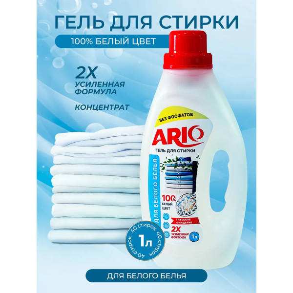 ARIO Гель для стирки для белого (1л)