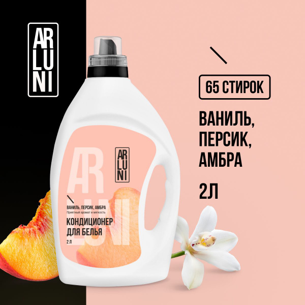 Кондиционер-ополаскиватель ARLUNI для белья ваниль, персик, амбра, 2л, упак (4 шт)