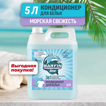 BARFIN Кондиционер для белья Морская свежесть 5л