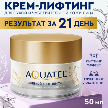 AQUATEL Дневной крем-лифтинг для лица для сухой и чувст.кожи, банка 50 мл,ном 2444