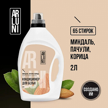 Кондиционер-ополаскиватель ARLUNI для белья миндаль, пачули, корица, 2л, упак (4 шт)