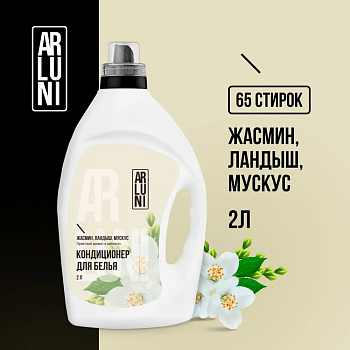 Кондиционер-ополаскиватель ARLUNI для белья жасмин, ландыш, мускус, 2л, упак (4 шт)