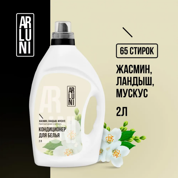 Кондиционер-ополаскиватель ARLUNI для белья жасмин, ландыш, мускус, 2л, упак (4 шт)
