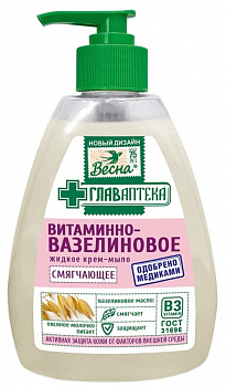 ВЕСНА Крем-мыло жидкое туалетное Главаптека "Витаминно-вазелиновое" 280гр ном.5112/15