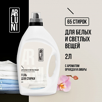 Гель для стирки ARLUNI белого и светлого белья 2л, упак (4 шт)