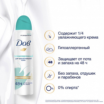 Dove Дезодорант-спрей "Гипоаллергенный" (для чувствительной кожи)150 мл (6шт)