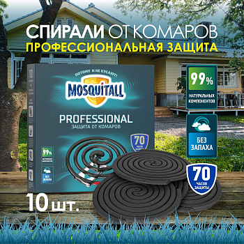 MOSQUITALL Спирали от комаров "Профессиональная защита" 10 шт (Корсарус)