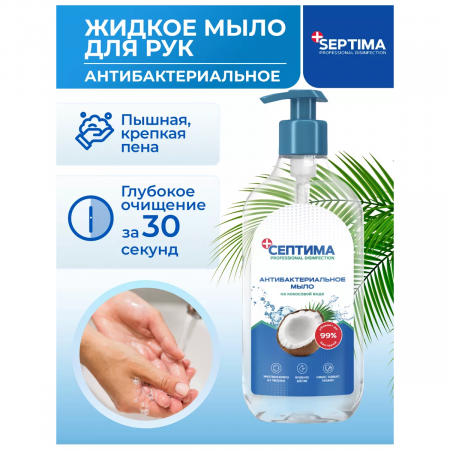 Антибактериальное мыло СЕПТИМА на кокосовой воде с дозатором, 500 мл, упак (6 шт)