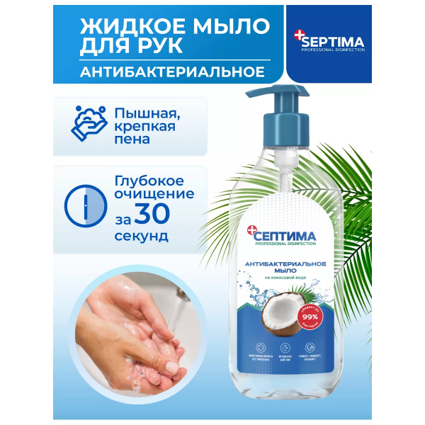 Антибактериальное мыло СЕПТИМА на кокосовой воде с дозатором, 500 мл, упак (6 шт)