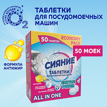 Сияние Таблетки для посудомоечных машин All in 1 50шт  /39-019