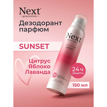 Next Generation "Sunset" парфюмированный дезодорант 2в1 (жен) 150 мл