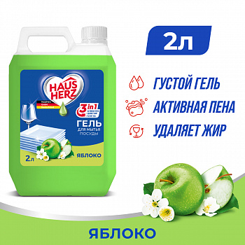 Haus Herz средство для мытья посуды "Яблоко " 2л/8