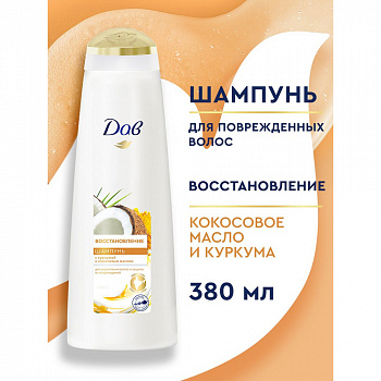 DOVE Шампунь женский "Восстановление" Куркума и Кокос 380мл  