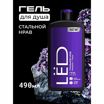 LЁD Парфюмированный гель для душа мужской "Стальной нрав" 490 мл
