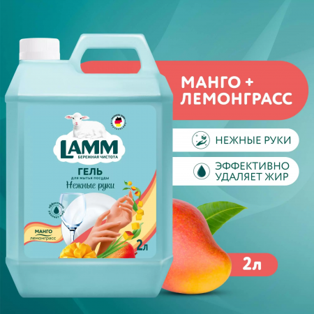 Haus Herz средство для мытья посуды Lamm 