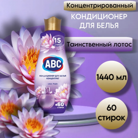 АВС Кондиционер Смягчитель PARFUMIA GIZEMLI LOTUS(ЛОТУС) 1440мл *9 (12532 7)