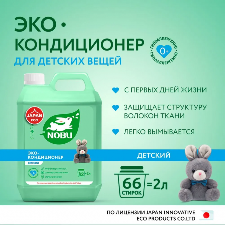 Nobu Кондиционер для белья экологичный 