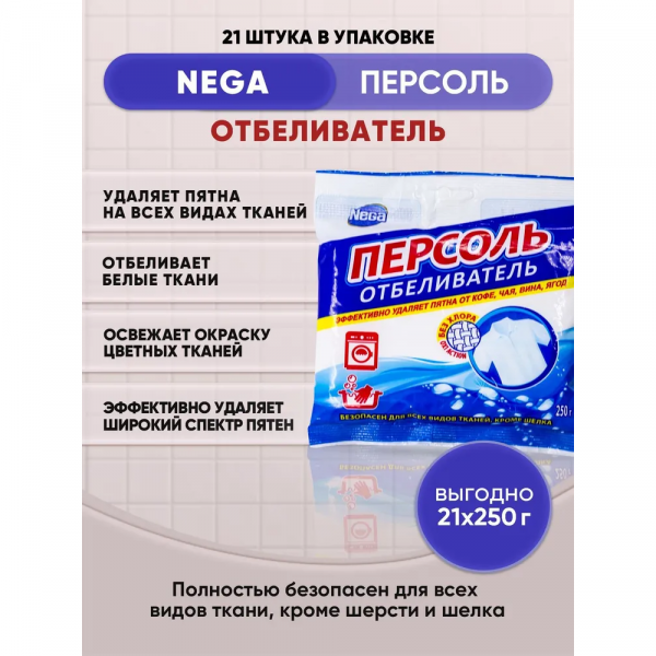 Nega ПЕРСОЛЬ отбеливатель пакет 250г *21