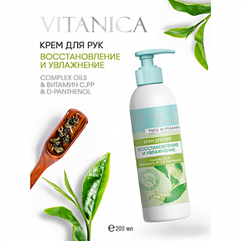 Крем для рук "Vitanica" Восстановление и увлажнение 200мл (флакон)