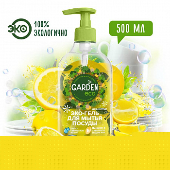 Garden - экологичный гель-концентрат для мытья посуды цитрус, 500 мл (Митра)  /25-026