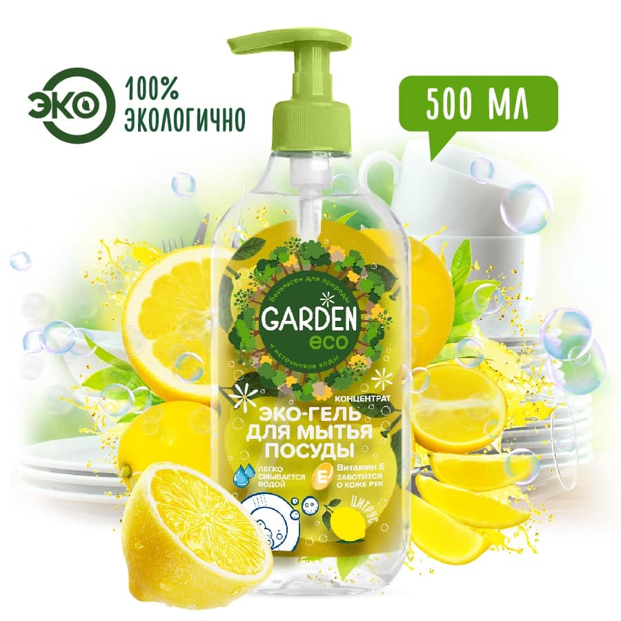 Garden - экологичный гель-концентрат для мытья посуды цитрус, 500 мл (Митра)