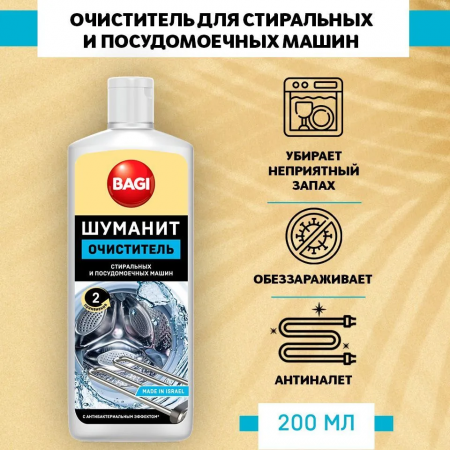 Bagi Сlassic Шуманит очиститель для стиральных и посудомоечных машин 200мл