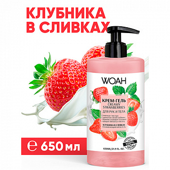 Крем-гель для рук и тела "WOAH" Клубника со сливками 650мл (2023)
