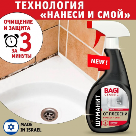 Bagi Сlassic Шуманит от плесени 400 мл