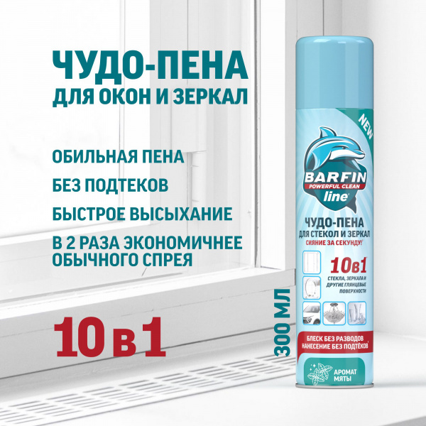 BARFIN Чистящее средство для стекол и зеркал 